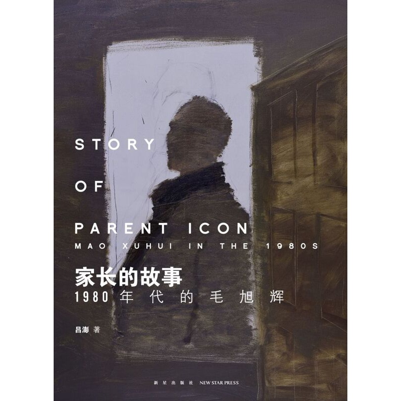 [正版]书店 书籍家长的故事(1980年代的毛旭辉)(精) 人物传记 历史人物高清大图