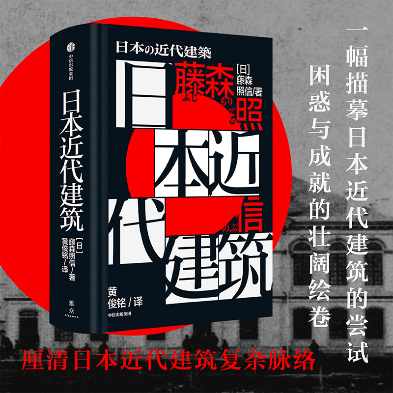 诺森日本近代建筑:::藤森照信9787521740820中信出版社高清大图
