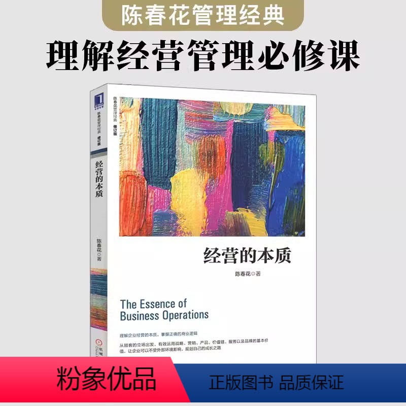 【正版】经营的本质 修订版 陈春花 企业管理市场营销书籍 概论现代企业管理 经营分析战略经营的本质 陈春花管理系列丛书