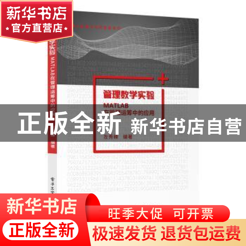 正版 管理数学实验(MATLAB在管理运筹中的应用)/大数据与商务智能高清大图