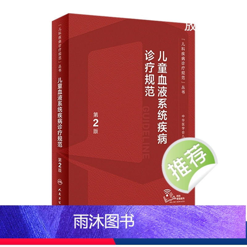 【正版】儿童血液系统疾病诊疗规范第2版实用儿科症状鉴别诊断学白血病血液病肿瘤出凝血风湿免疫用药临床营养支持治疗规培医学
