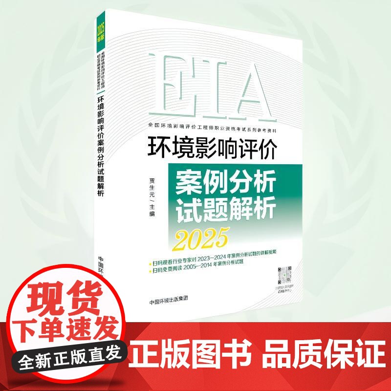 环境影响评价案例分析试题解析 : 2025年版 9787511161949高清大图