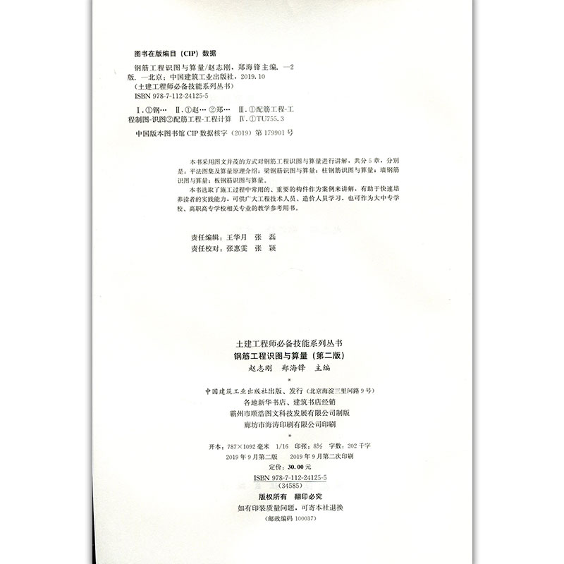 醉染图书钢筋工程识图与算量(第二版)9787112241255高清大图