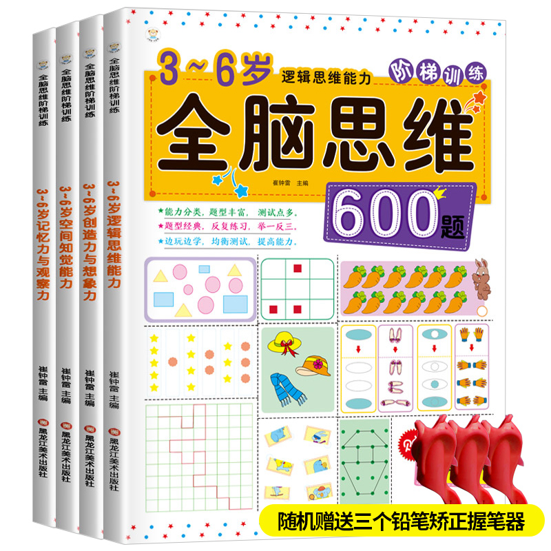 [正版] 全脑思维600题 3-6岁思维逻辑训练书 大中小班幼儿益智思维训练书籍 开发大脑智力宝宝幼儿园儿童早教数学高清大图
