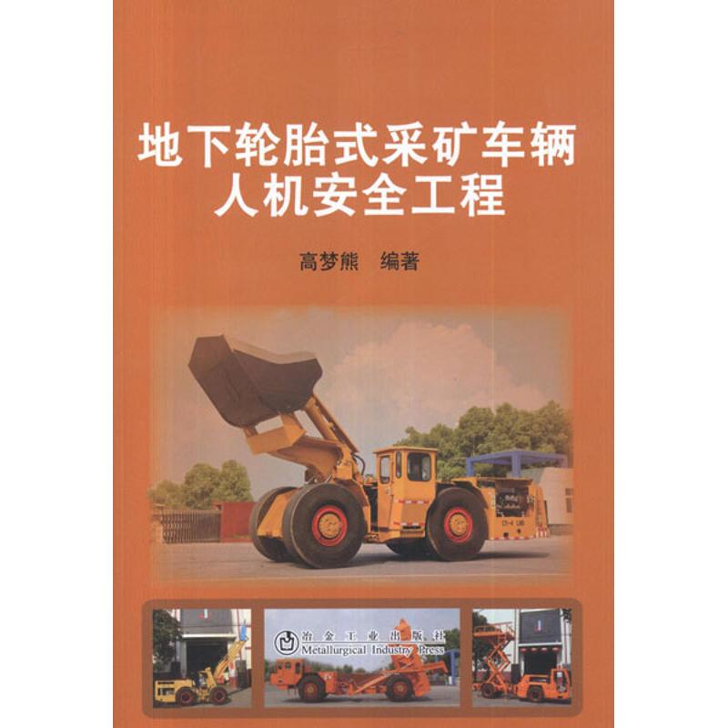 【M】地下轮胎式采矿车辆人机安全工程-9787502460402