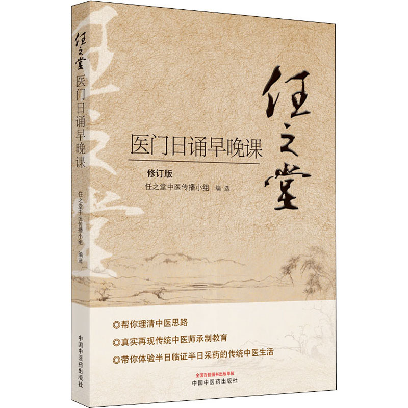 醉染图书任之堂医门日诵早晚课 修订版9787513260077高清大图