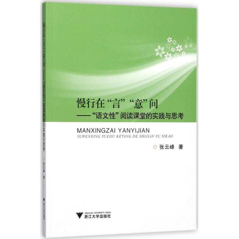 【M】慢行在"言""意"间-9787308179263