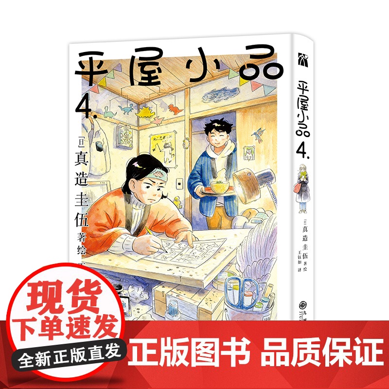 平屋小品 4. 王钰如 译 文学 外国幽默漫画 漫画书籍 正版图书籍九州出版社