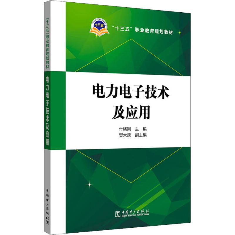 [M]电力电子技术及应用-9787519828851高清大图