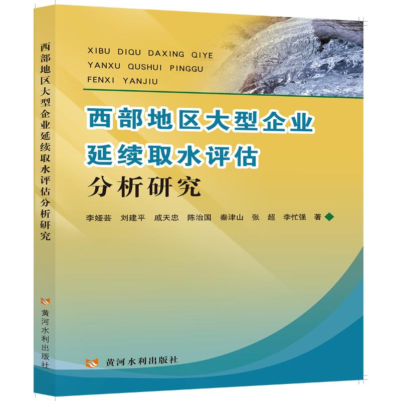[M]西部地区大型企业延续取水评估分析研究-9787550927780高清大图