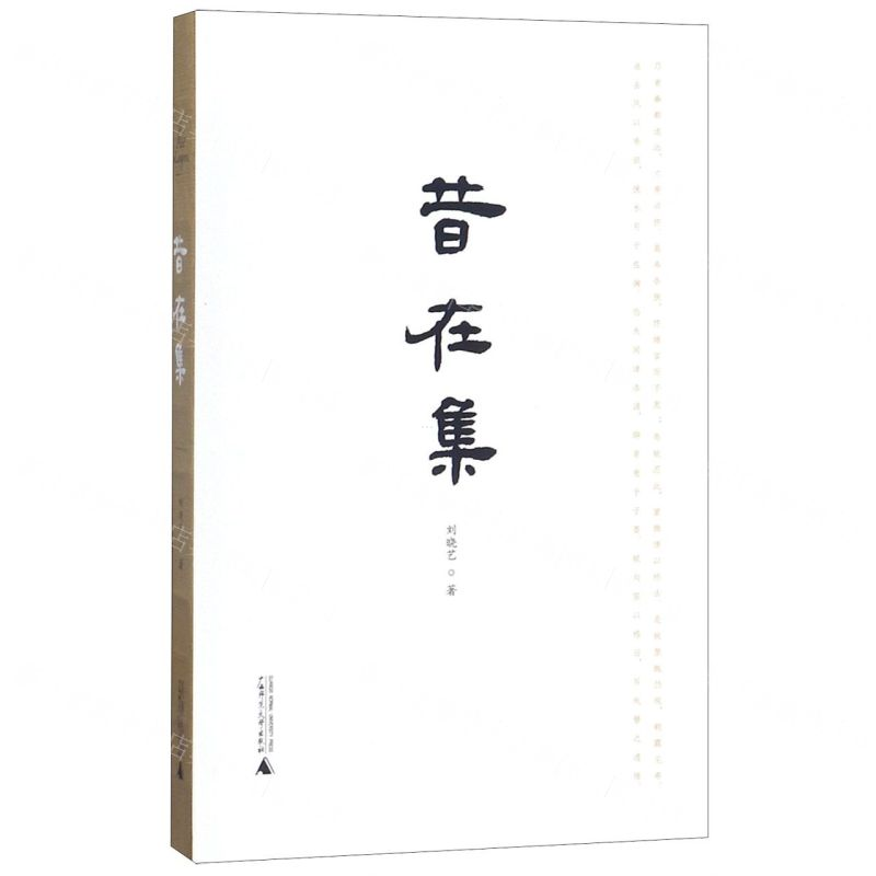 【N】昔在集-9787559815798