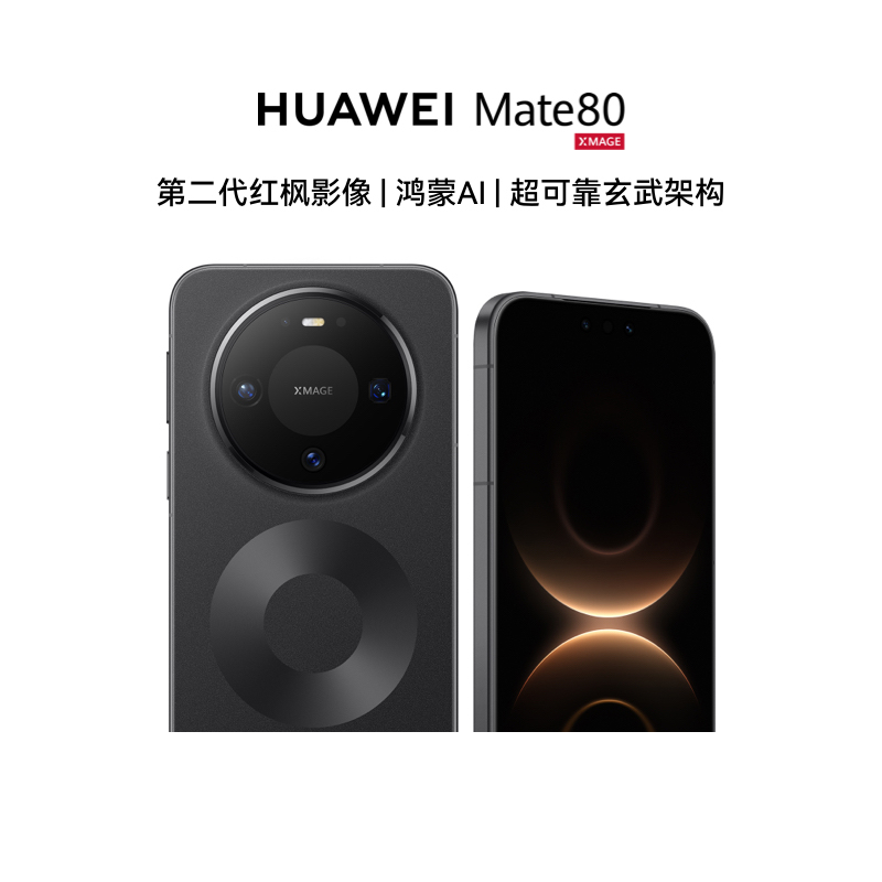 [智能手机]华为 Mate 80 (VYG-AL00) 12GB+256GB 曜石黑 新品旗舰手机 第二代红枫影像 鸿蒙AI 超可靠玄武架构高清大图