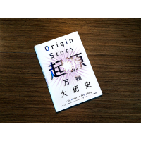 [友一个正版]起源 万物大历史 大卫克里斯蒂安 著 讲述宇宙大爆炸至今的起源故事 比尔·盖茨 出版