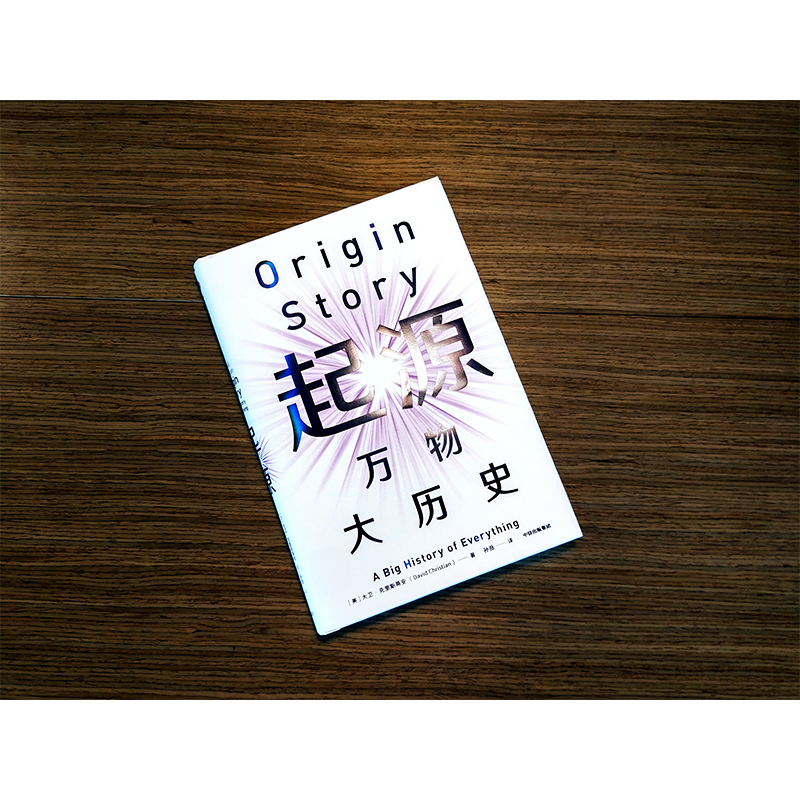 [友一个正版]起源 万物大历史 大卫克里斯蒂安 著 讲述宇宙大爆炸至今的起源故事 比尔·盖茨 出版