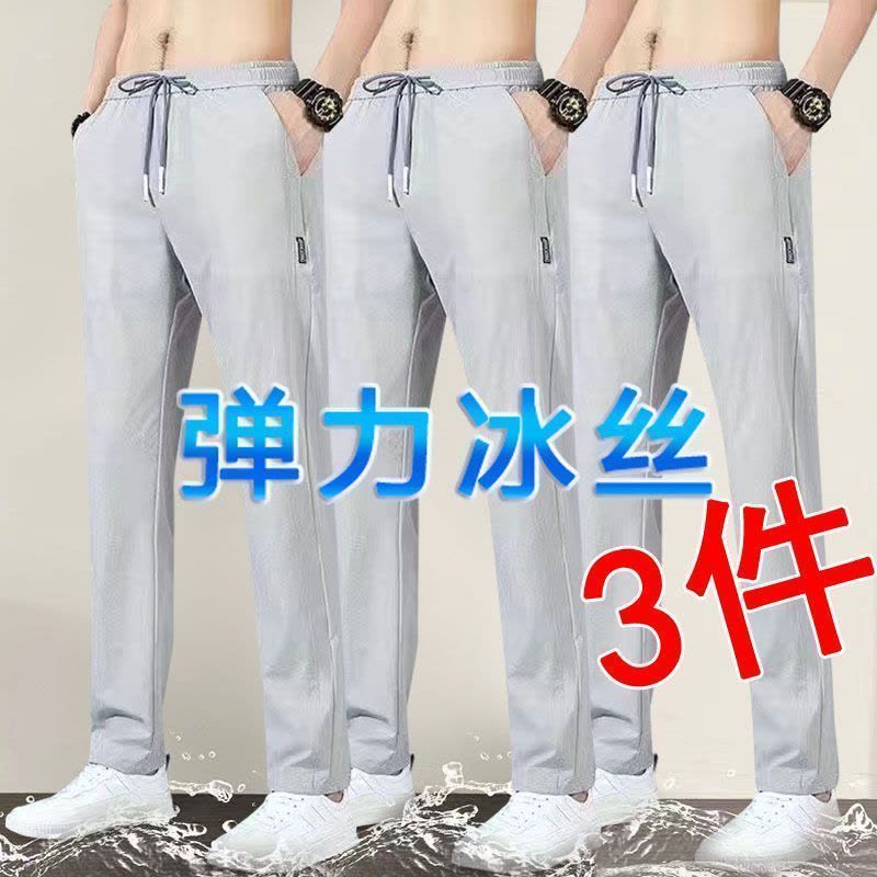 夏季冰丝裤子男休闲裤男士弹力薄款运动长裤速干宽松直筒裤三件装图片