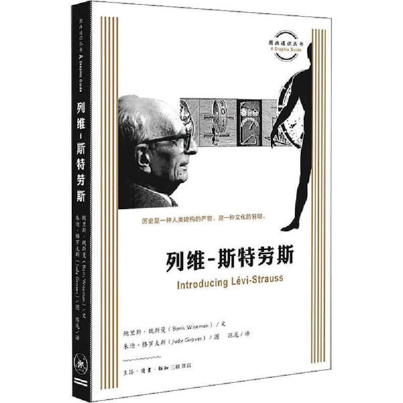 正版新书】列维-斯特劳斯鲍里斯·魏斯曼9787108069597