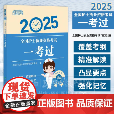 2025协和护考全国护士执业资格考试一考过 正版 临床医学 中国协和医科大学出版社 护士执业过程中应具备的基础知识专