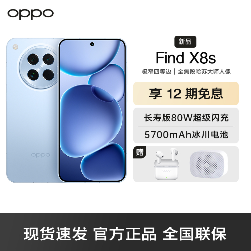 OPPO Find X8s 海岛蓝 16GB+512GB 极窄四等边 天玑9400+ 哈苏人像 超长续航电池 AI 5G手机