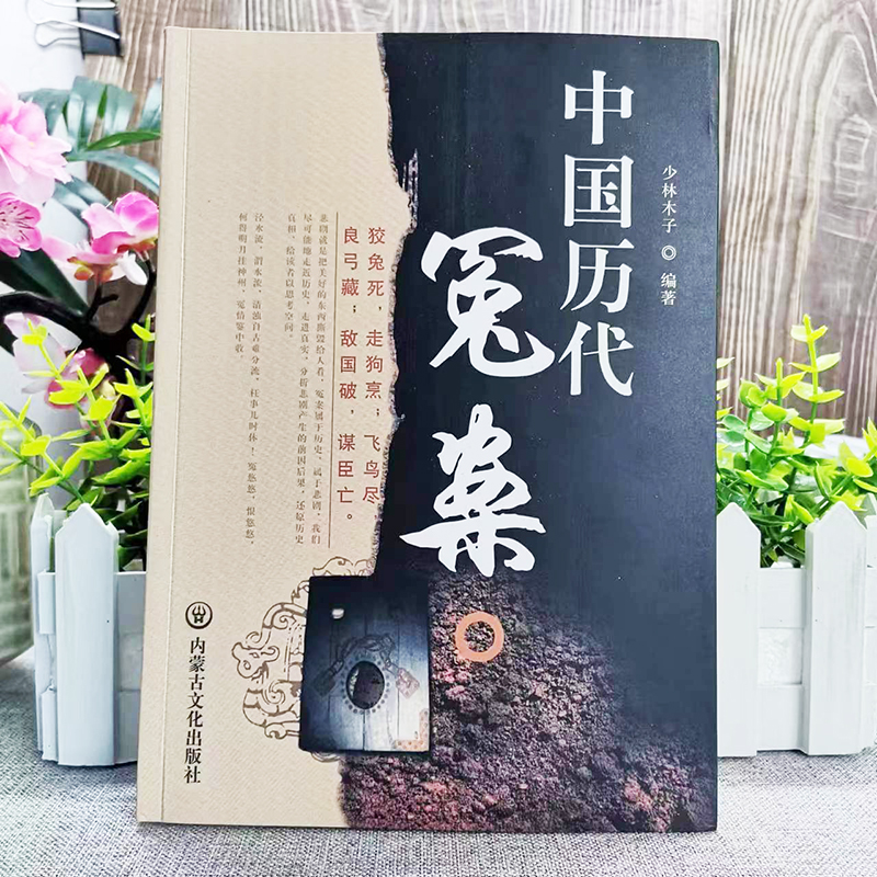 [正版]全2册 中国历代冤案+中国古代奇案历史谜案知识普及读物 青少年课外阅读当代文学历史名案奇案历史类书籍中国通史课高清大图