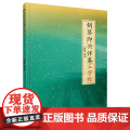钢琴即兴伴奏 三字经 实用速成教程新编 初学者钢琴入门自学教程 上海音乐出版社 上海音乐出版社 正版书籍
