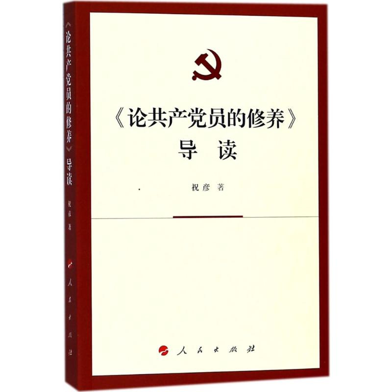 醉染图书《论员修养》导读9787010182537
