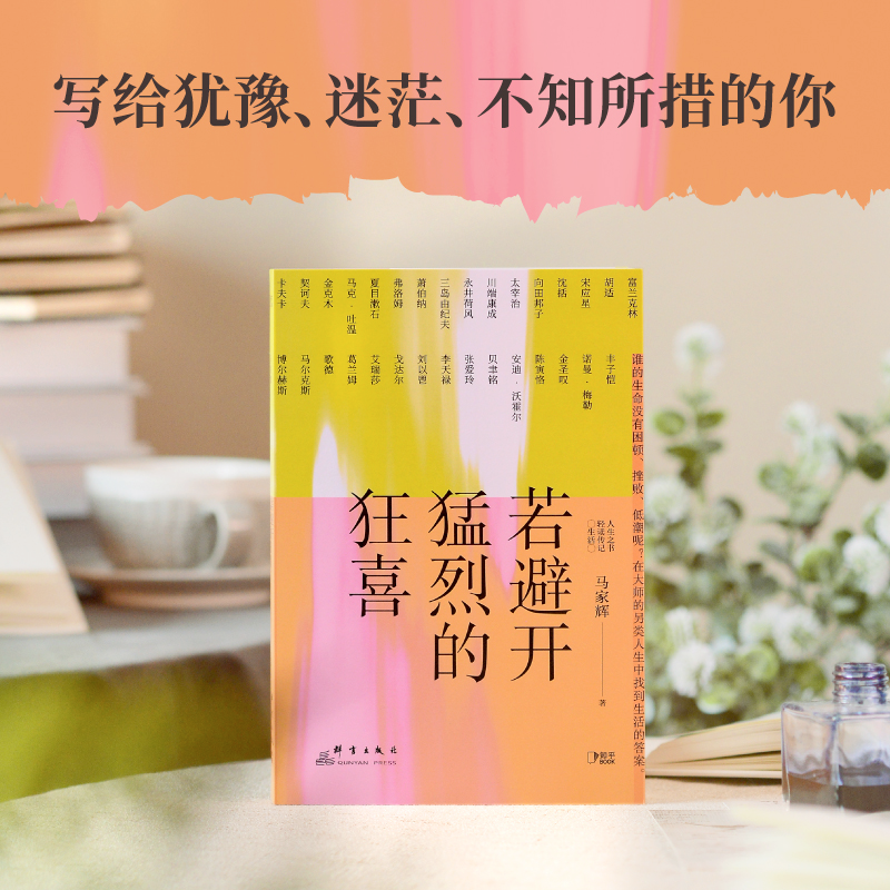 醉染图书若避开猛烈的狂喜9787519307714高清大图