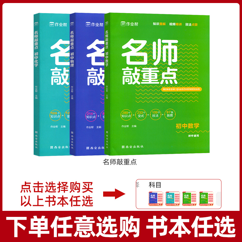 全套(3本) 初中通用 [正版]2023版作业帮新版名师敲重点初中数学物理化学知识清单专项突破训练中考复习资料基础题巩固