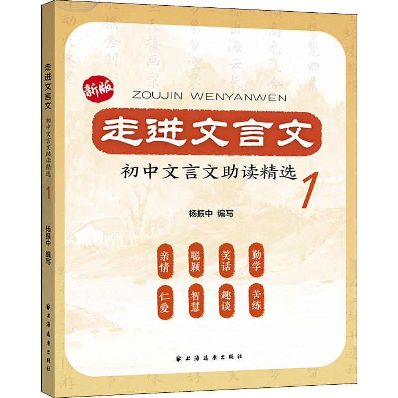 [M]走进文言文 初中文言文助读精选 1 新版-9787547615119