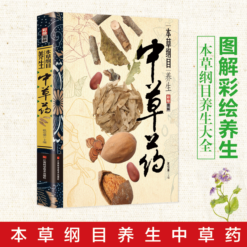 正版新书】本草纲目养生中草药 图解彩绘版耿引循9787539077185