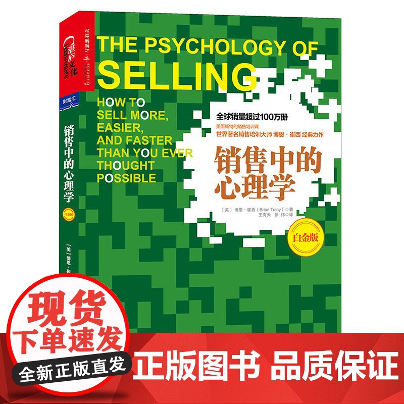 销售中的心理学(白金版)湛庐文化高清大图