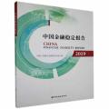中国金融稳定报告2019