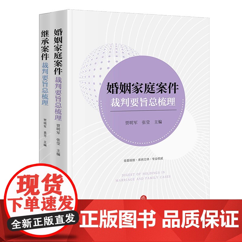 2本套 婚姻家庭案件裁判要旨总梳理+继承案件裁判要旨总梳理 贾明军 张莹 袁芳 主编 法律出版社