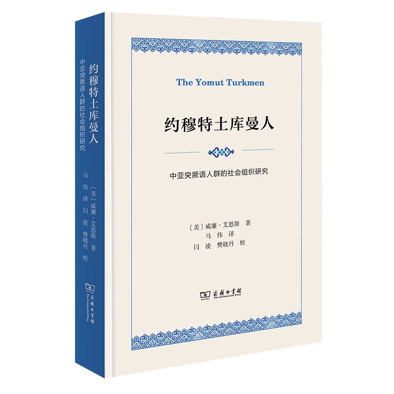 正版新书】约穆特土库曼人:中亚突厥语人群的社会组织研究【美】威