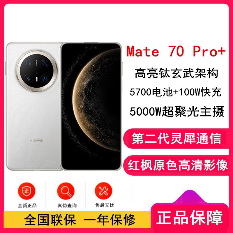 HUAWEI Mate 70 Pro+ 16GB+1TB 羽衣白