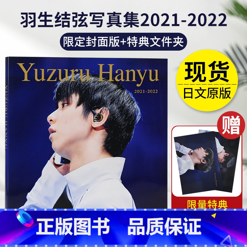 【正版】日文原版羽生结弦矢口亨写真集书籍2021-2022 文件夹版 特典限定封面版+文件夹