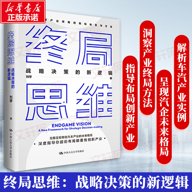 [M]终局思维 战略决策的新逻辑-9787300327822高清大图