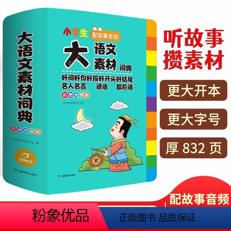 小学生大语文素材词典(16开) 小学通用 【正版】小学生大语文素材词典彩图大字版名人名言谚语歇后语好词好句好段好开头好结