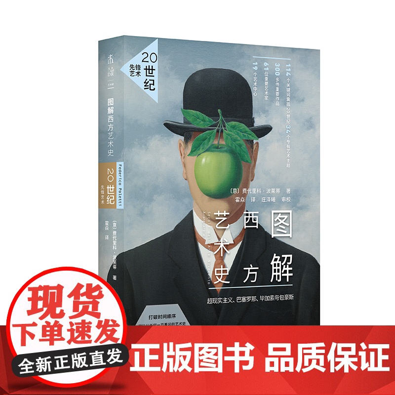 图解西方艺术史:20世纪先锋艺术 114个关键词,意大利专业艺术出版社经典读物,可从任何一页看起的艺术史高清大图
