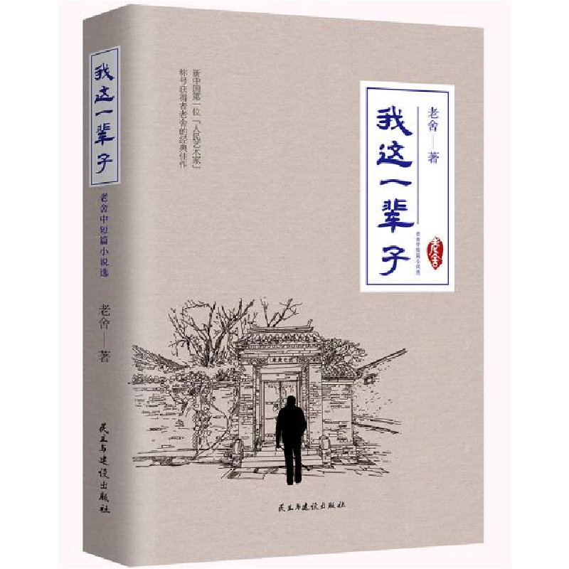 正版新书】我这一辈子 : 老舍中短篇小说选老舍著 知书达礼 出品9