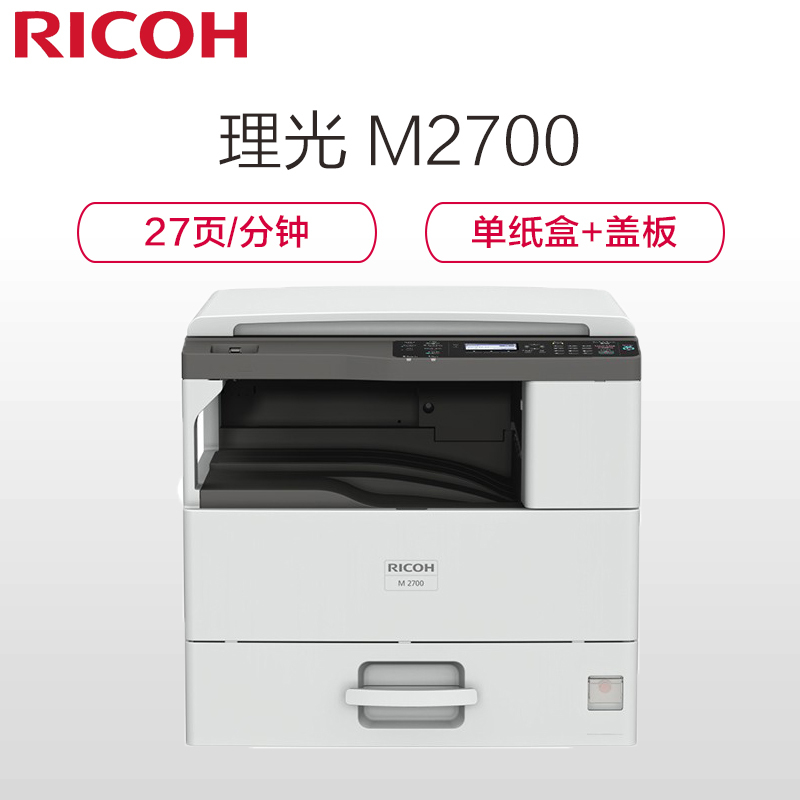 理光(Ricoh) M 2700 A3黑白数码复合机 打印/复印/扫描(标配盖板+单纸盒)