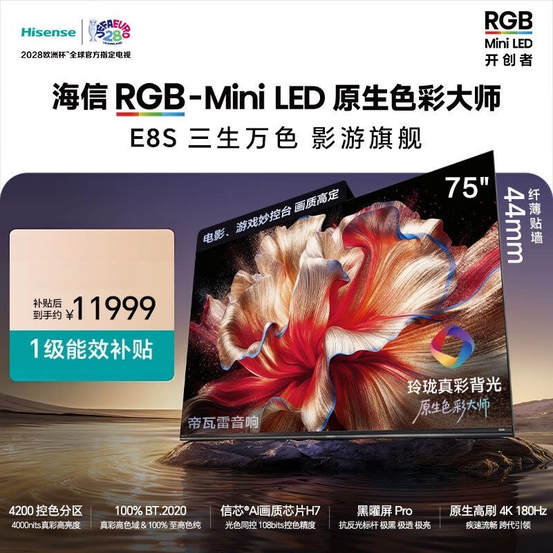 海信RGB-MiniLED电视75E8S 75英寸 玲珑真彩背光信芯H7 黑曜屏Pro180Hz高刷帝瓦雷音响 一级能效图片