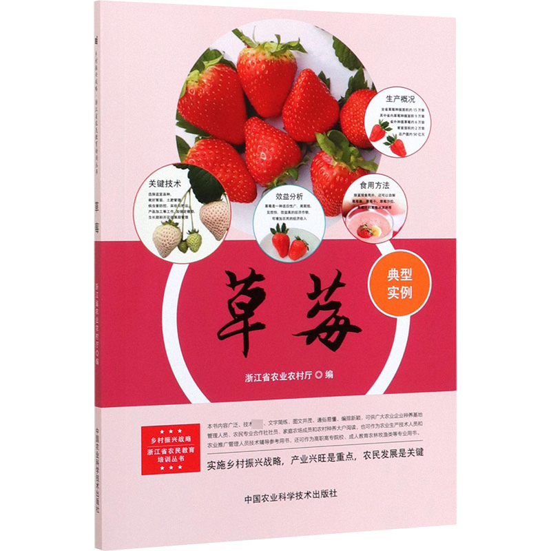 【M】草莓 浙江省农业农村厅 编 -9787511645661