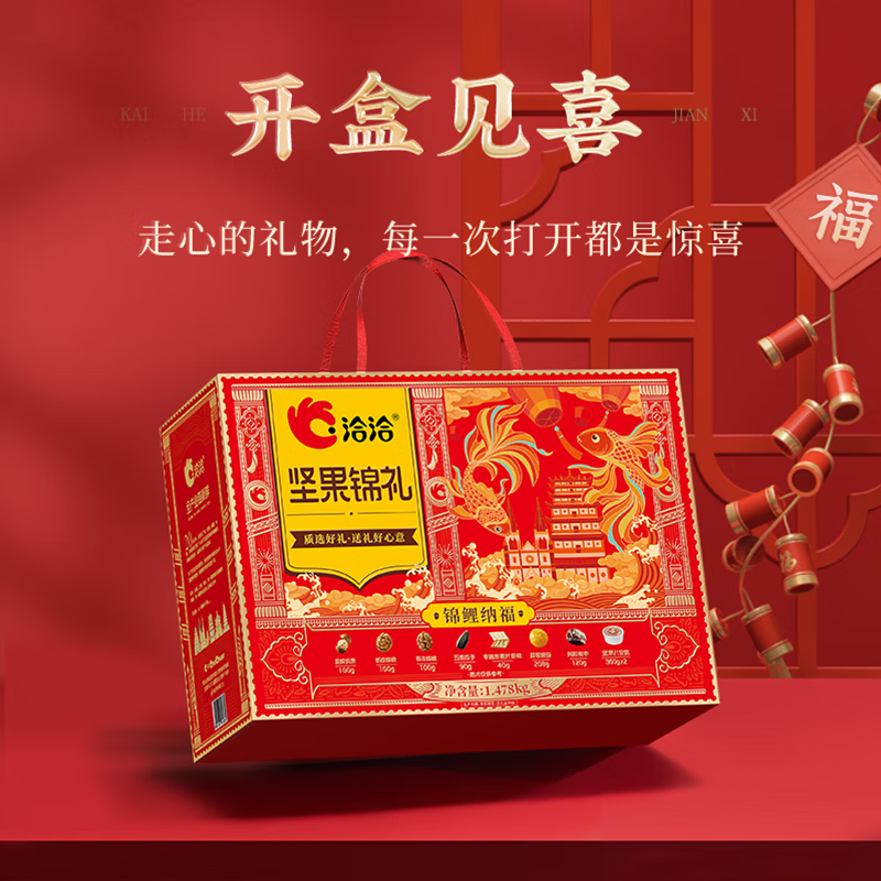 洽洽 锦鲤纳福坚果礼1.478kg(盒)