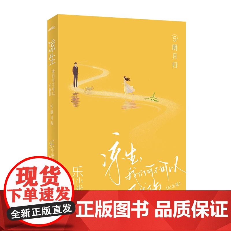 凉生,我们可不可以不忧伤5明月归(纪念版)(《凉生》系列全新修订,经典回归,与你共赴十七年之约;百万,一代人的青春回高清大图