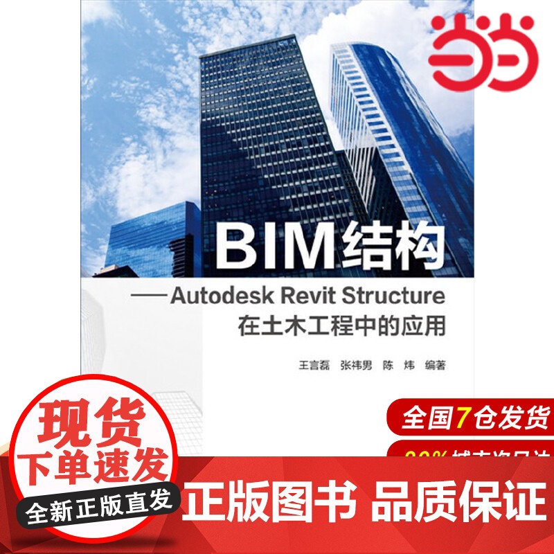 BIM结构:Autodesk Revit Structure在土木工程中的应用 王言磊 化学工业出版社 正版书籍