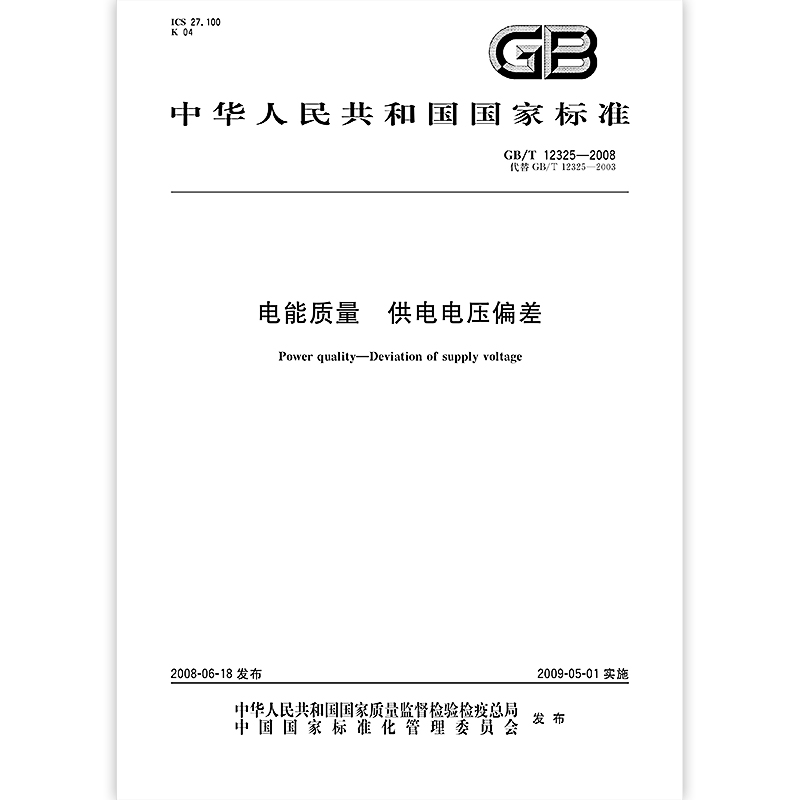 [正版] GB/T 12325-2008 电能质量 供电电压偏差 中国标准出版社高清大图