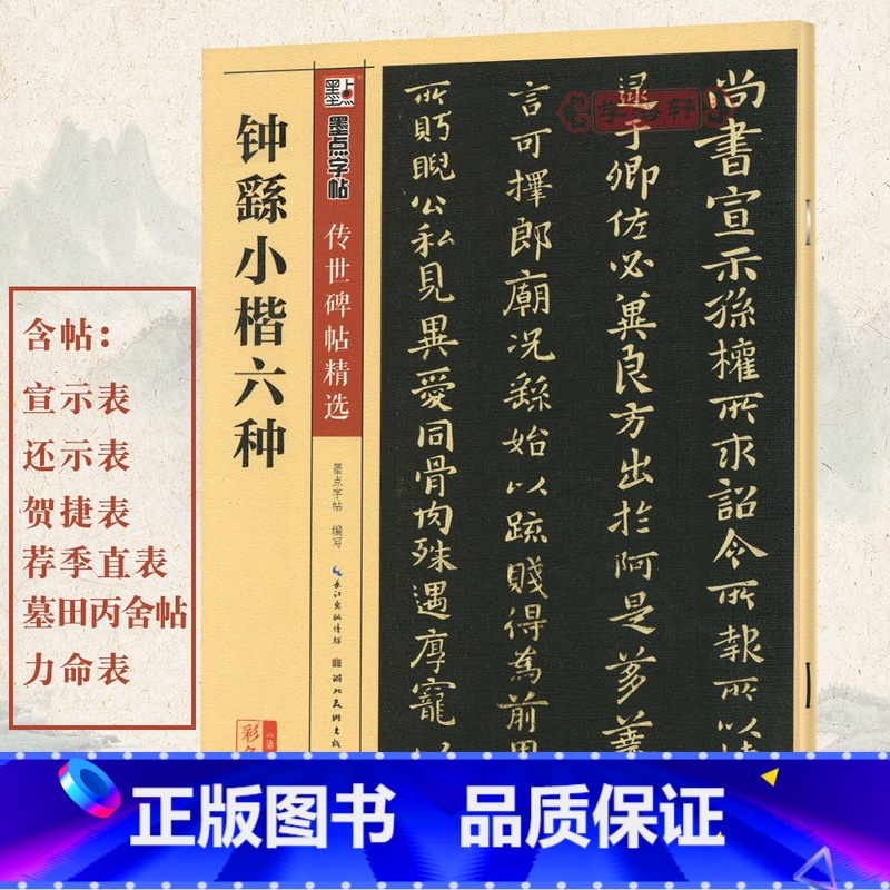 [正版]学海轩钟繇小楷六种碑帖墨点彩色本第二辑简体旁注毛笔字帖书籍书法宣誓表贺捷表荐季直表墓田丙舍帖力命表湖北美术出版高清大图