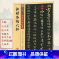 【正版】学海轩钟繇小楷六种碑帖墨点彩色本第二辑简体旁注毛笔字帖书籍书法宣誓表贺捷表荐季直表墓田丙舍帖力命表湖北美术出色