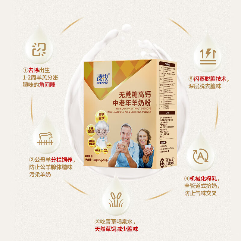 臻牧无蔗糖高钙中老年羊粉 400g/盒6973012901082高清大图