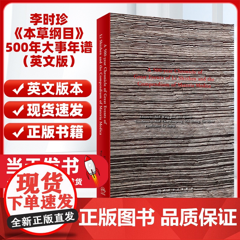 李时珍《本草纲目》500年大事年谱(英文版)陈向荣 毛和荣 等主编人民卫生出版社 献给李时珍诞辰500周年的献礼正版书籍高清大图